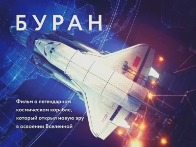 Программа "БУРАН, освоение космоса" у нас в Планетарии