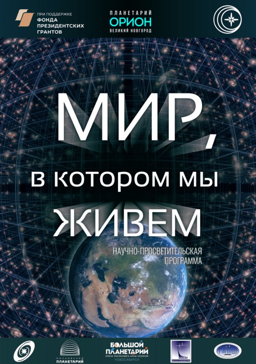 Мир, в котором мы живем!