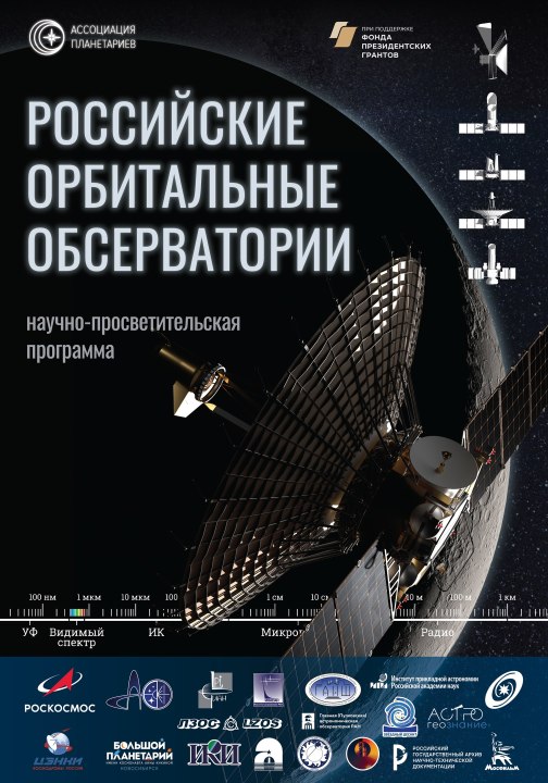 Российские космические обсерватории