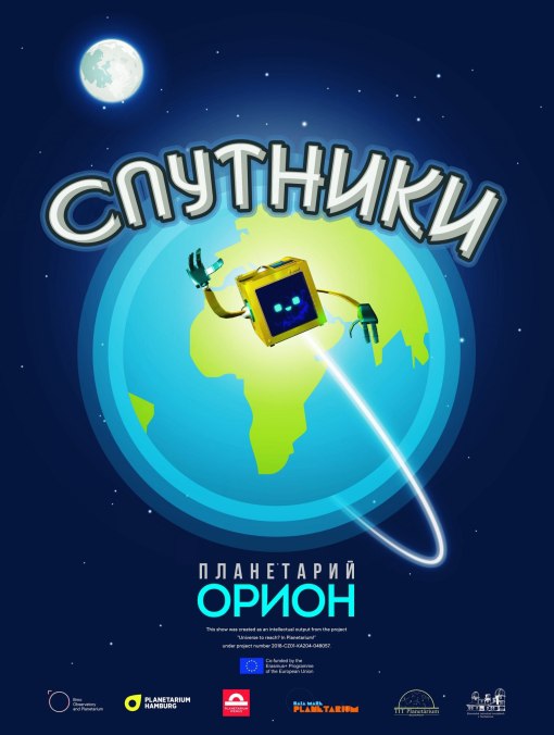 СПУТНИКИ