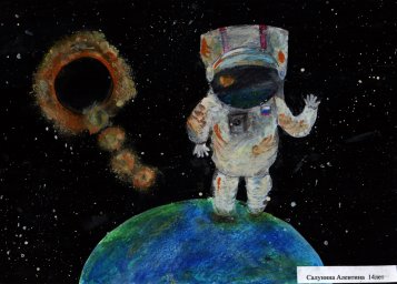 Космос и космонавты