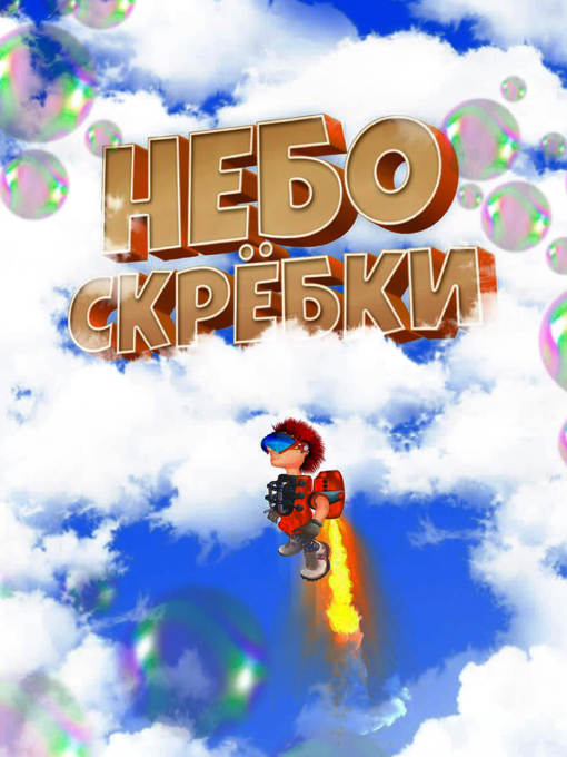 Небоскребки