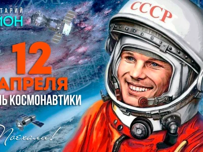 Поздравляем вас с Днем Космонавтики!