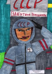 Космос и космонавты