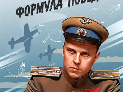 Скоро премьера нового полнокупольного фильма &laquo;Покрышкин. Формула Победы&raquo;!