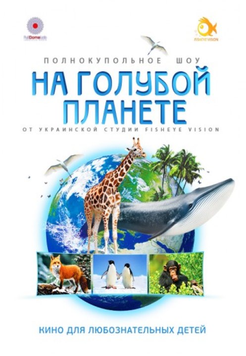 На голубой планете