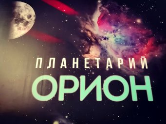 Мастер-класс "Звезда ОРИОНА" - наш планетарий