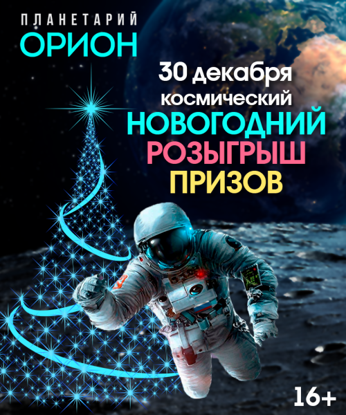 Новогодний розыгрыш призов в группе ВКонтакте Планетария ОРИОН! Новогодний розыгрыш призов в группе ВКонтакте Планетария ОРИОН!