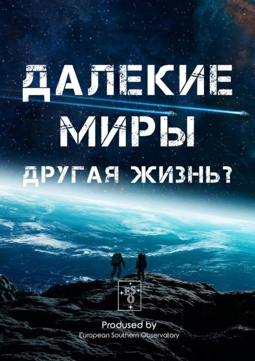 Далекие миры. Другая жизнь?