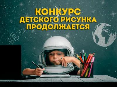 Конкурс детского рисунка на тему "Космос и космонавты" продолжается.