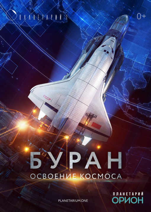 БУРАН - освоение космоса