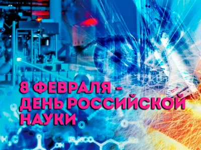 С праздником российской науки!