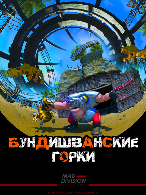 Бундишванские горки