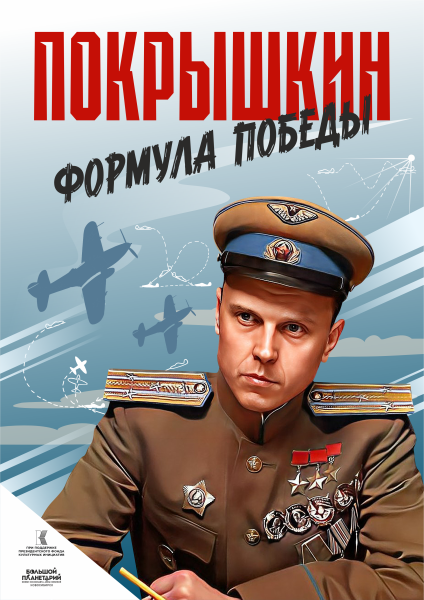 Скоро премьера нового полнокупольного фильма «Покрышкин. Формула Победы»! Скоро премьера нового полнокупольного фильма «Покрышкин. Формула Победы»!