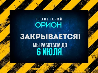 Планетарий закрывается