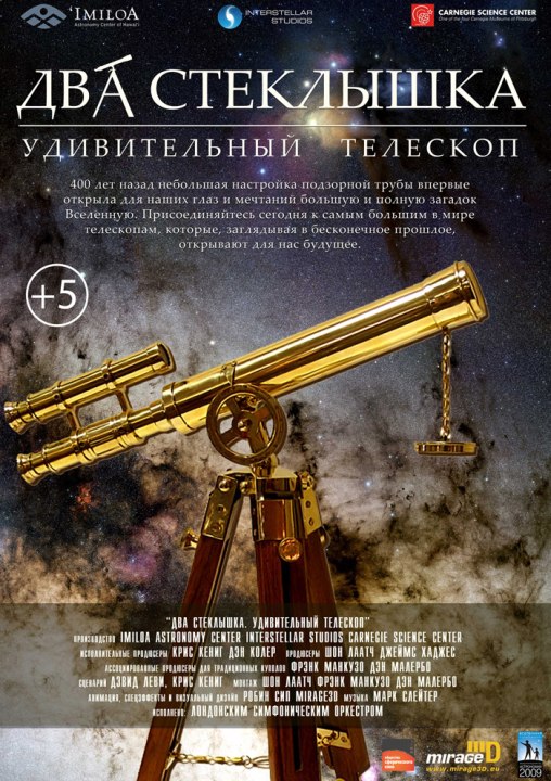 Два стёклышка. Удивительный телескоп.