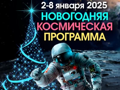 РАСПИСАНИЕ НОВОГОДНИХ СЕАНСОВ НА 2-5 ЯНВАРЯ 2025 ГОДА