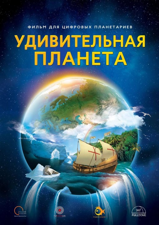 Удивительная Планета