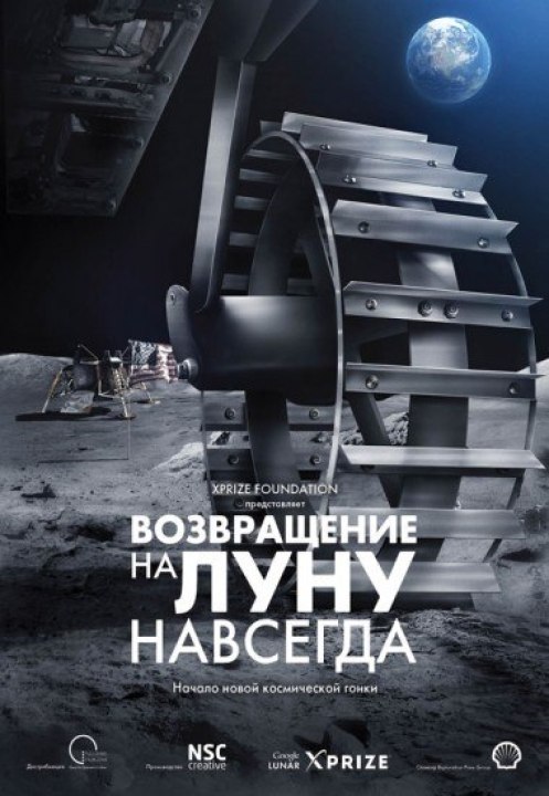 Возвращение на Луну - навсегда!