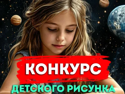 Конкурс детского рисунка