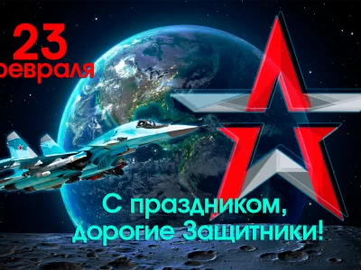 В Днем Защитника Отечества!