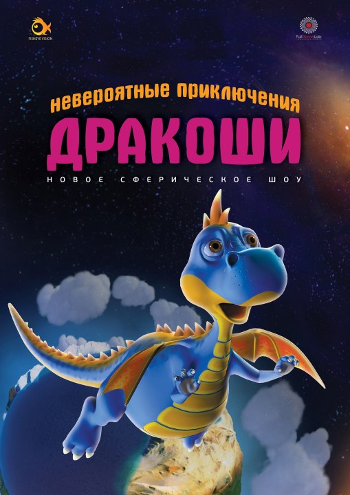 Невероятные приключения Дракоши