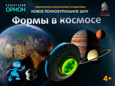 СКОРО В НАШЕМ ПЛАНЕТАРИИ