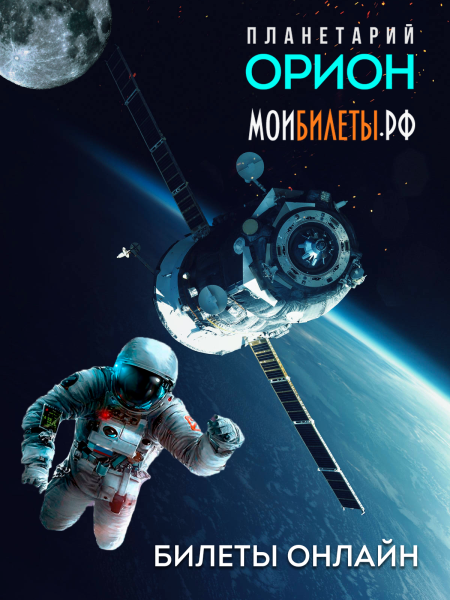 Билеты в планетарий онлайн на портале МОИБИЛЕТЫ Билеты в планетарий онлайн на портале МОИБИЛЕТЫ