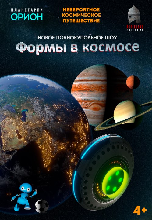 ФОРМЫ В КОСМОСЕ - космическое путешествие
