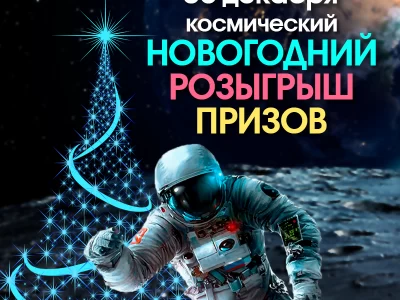 Новогодний розыгрыш призов в группе ВКонтакте Планетария ОРИОН!